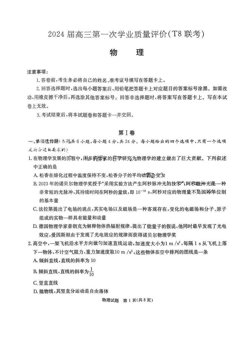 2024届高三八省八校第一次学业质量评价（T8联考）物理试卷含答案解析第1页