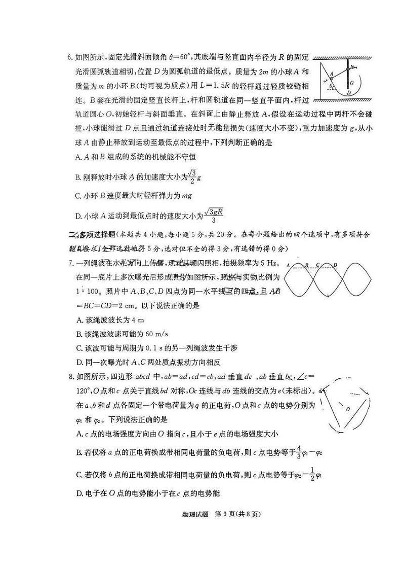 2024届高三八省八校第一次学业质量评价（T8联考）物理试卷含答案解析第3页