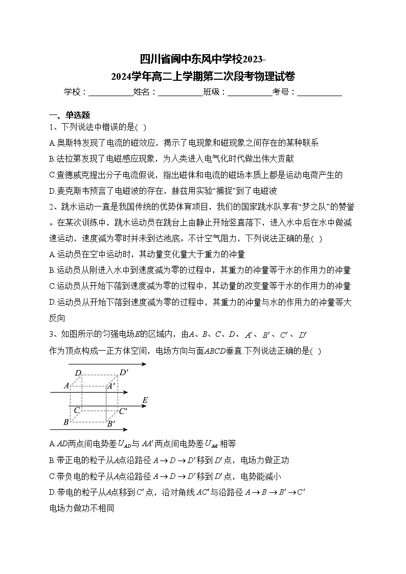四川省阆中东风中学校2023-2024学年高二上学期第二次段考物理试卷(含答案)01