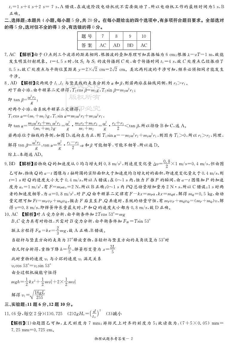 物理答案（九校联考一）第2页