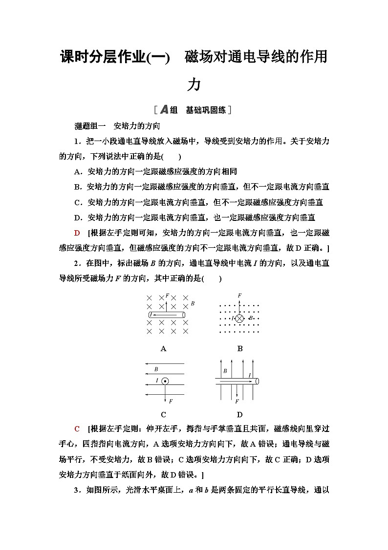 人教版江苏专用高中物理选择性必修第二册课时分层作业1磁场对通电导线的作用力含答案01