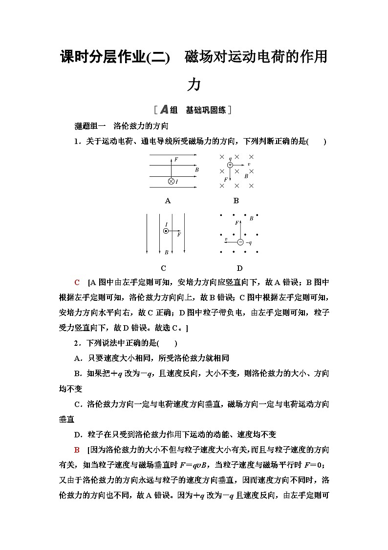 人教版江苏专用高中物理选择性必修第二册课时分层作业2磁场对运动电荷的作用力含答案01