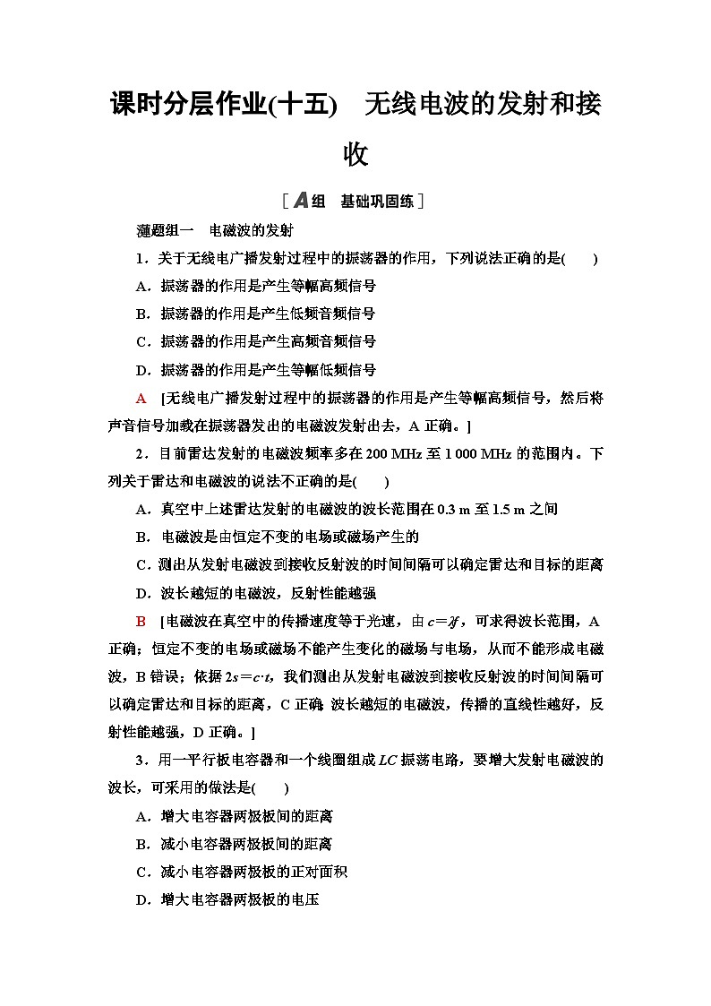 人教版江苏专用高中物理选择性必修第二册课时分层作业15无线电波的发射和接收含答案第1页