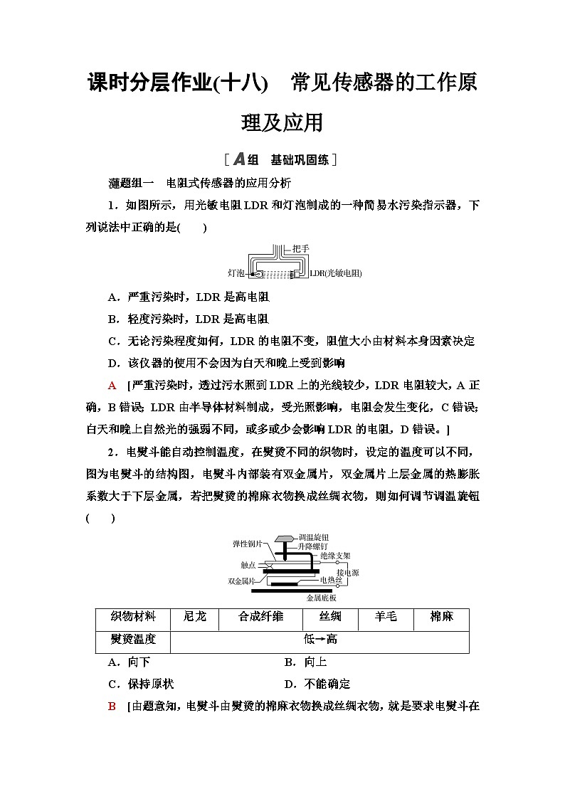 人教版江苏专用高中物理选择性必修第二册课时分层作业18常见传感器的工作原理及应用含答案第1页