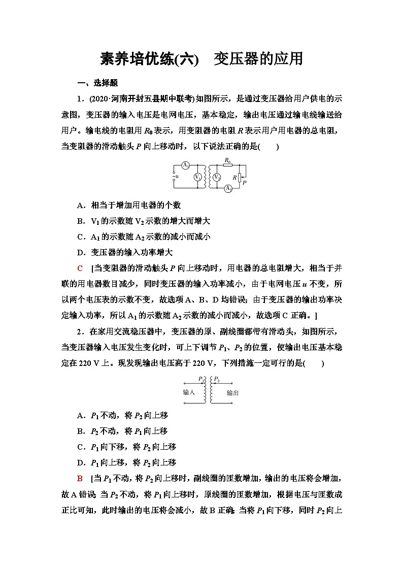 人教版江苏专用高中物理选择性必修第二册素养培优练6变压器的应用含答案第1页