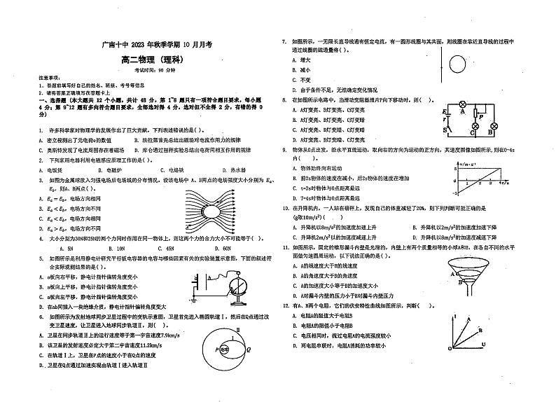 云南省文山州广南县第十中学校2023-2024学年高二上学期10月月考物理试卷第1页