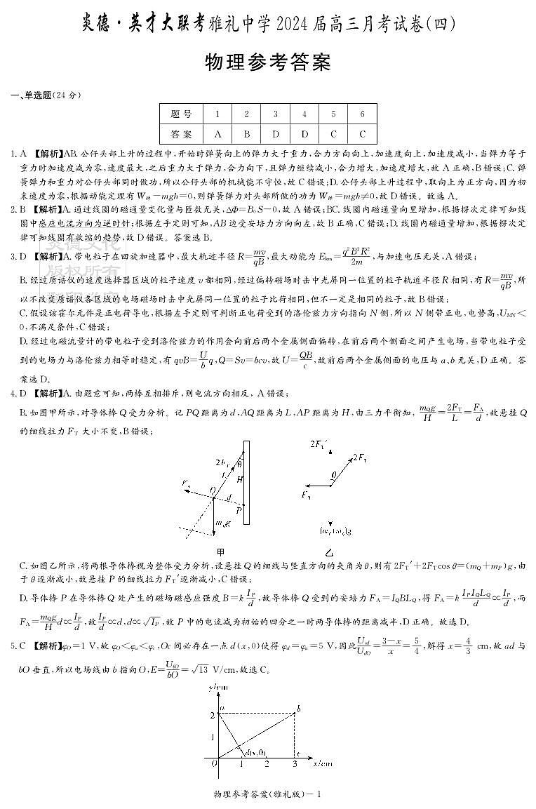 物理答案（雅礼4次）第1页