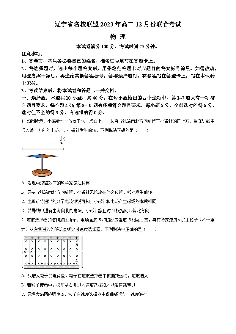 辽宁省名校联盟2023-2024学年高二上学期12月月考物理试题（Word版附解析）01
