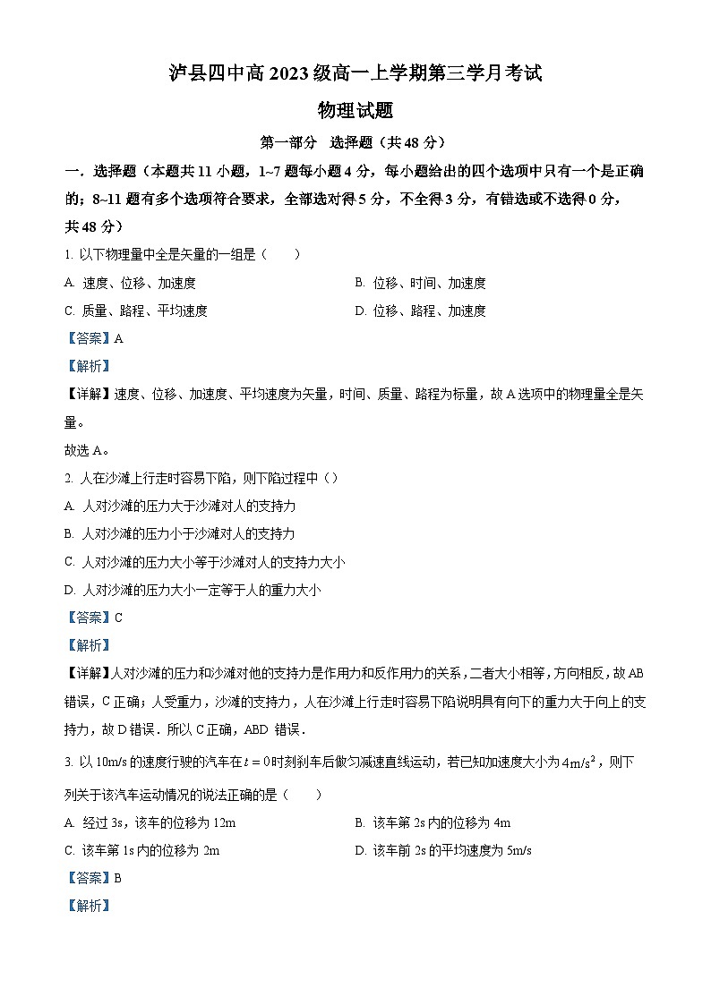 四川省泸县第四中学2023-2024学年高一上学期12月月考物理试题（Word版附解析）第1页