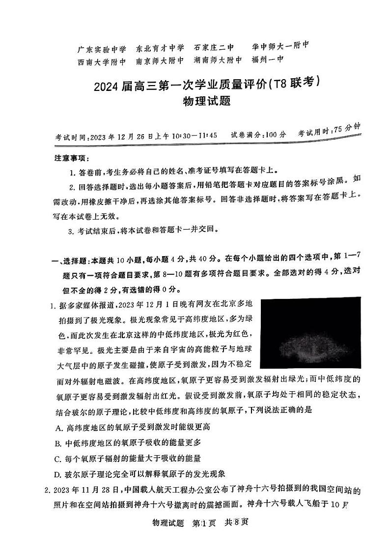 2024八省八校T8联考高三第一次学业质量评价物理试题PDF版含解析01