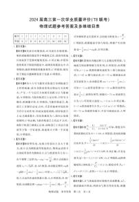 2024八省八校T8联考高三第一次学业质量评价物理试题PDF版含解析