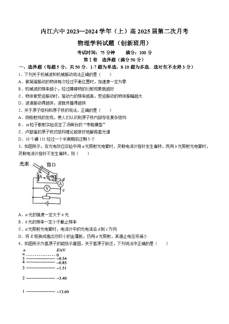 2024内江六中高二上学期第二次月考物理试题（创新班）无答案第1页