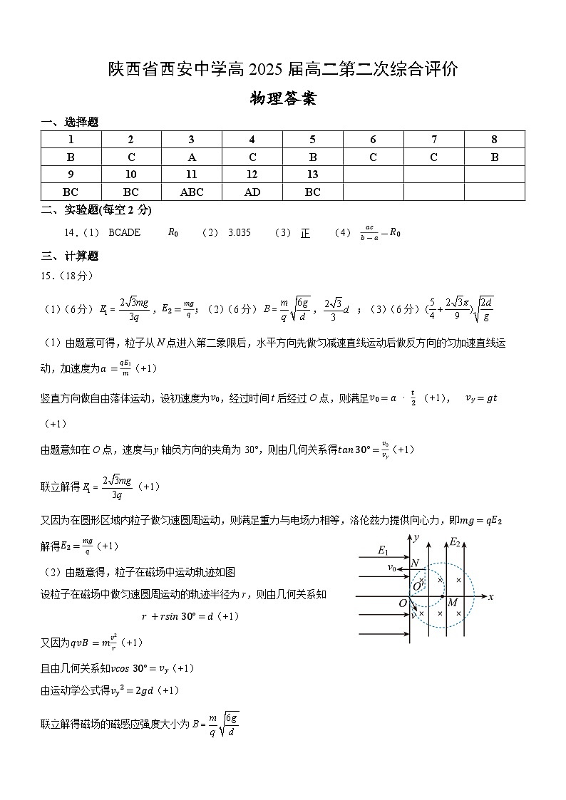 2024西安中学高二上学期第二次综合评价试题物理含答案01