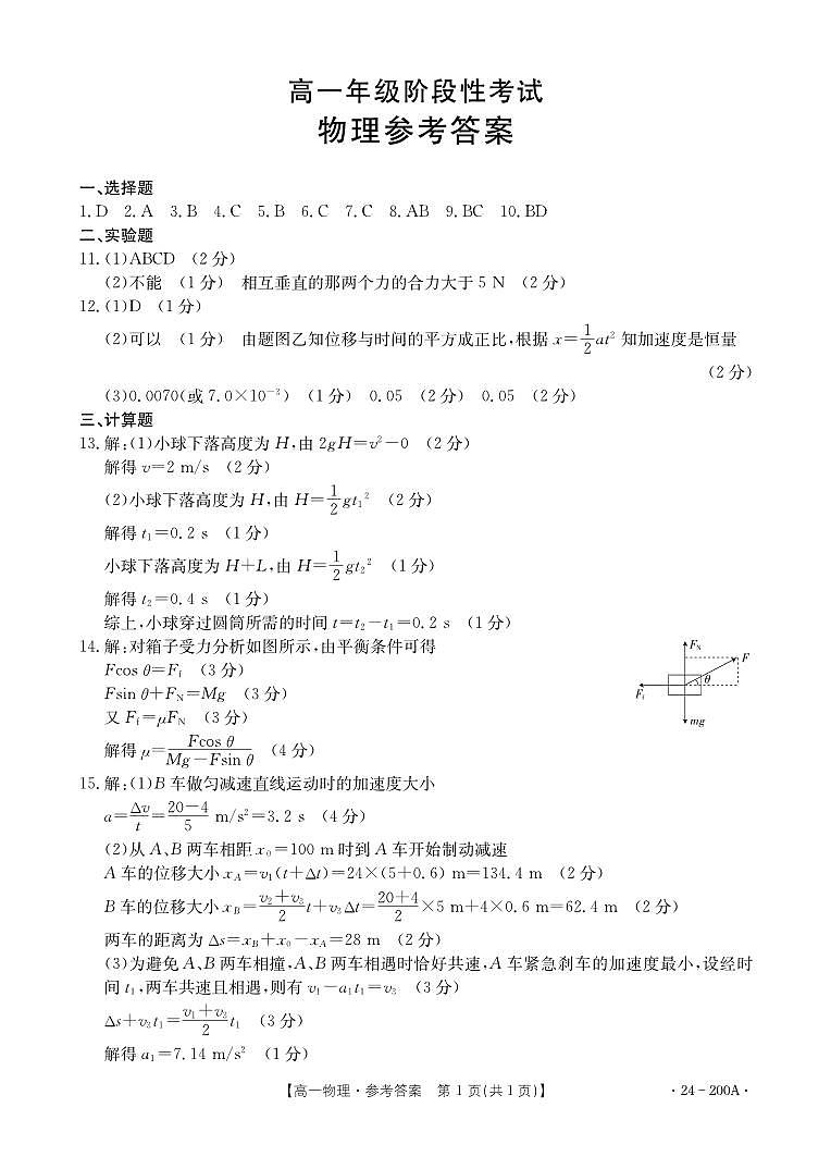 广西名校联盟2023-2024学年高一上学期阶段性联考物理答案第1页