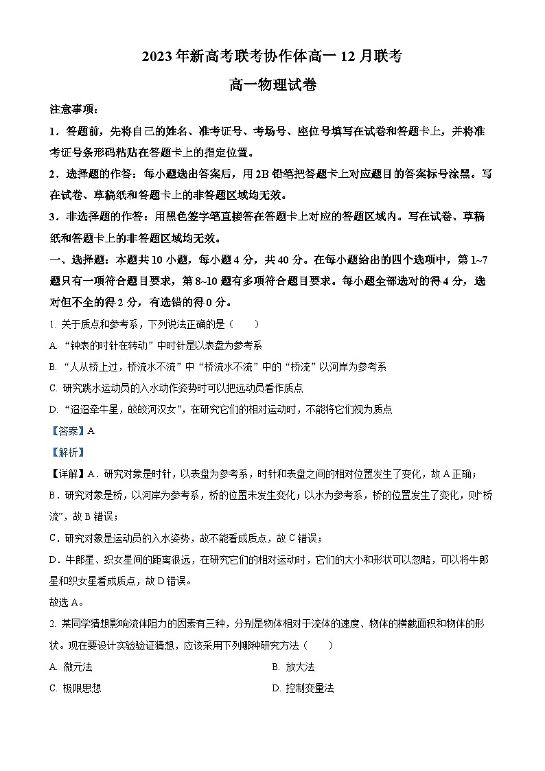 湖北省新高考联考协作体2023-2024学年高一上学期12月联考物理试卷含解析第1页
