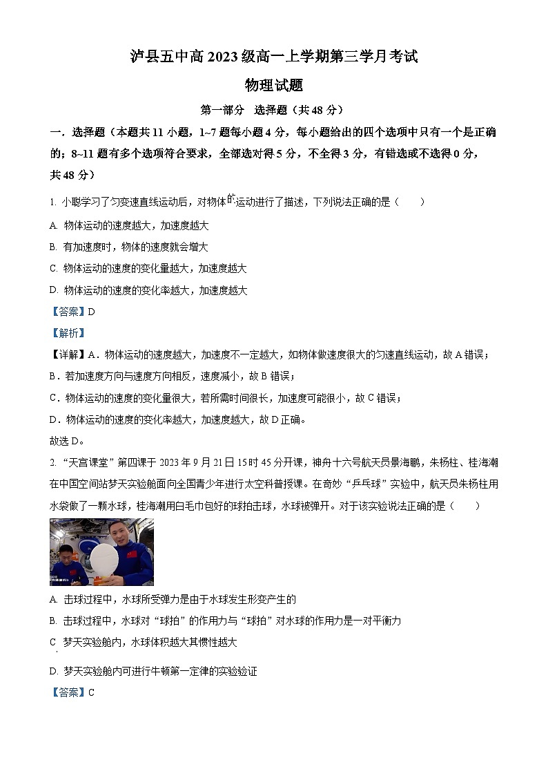 四川省泸县第五中学2023-2024学年高一上学期12月月考物理试题（Word版附解析）第1页