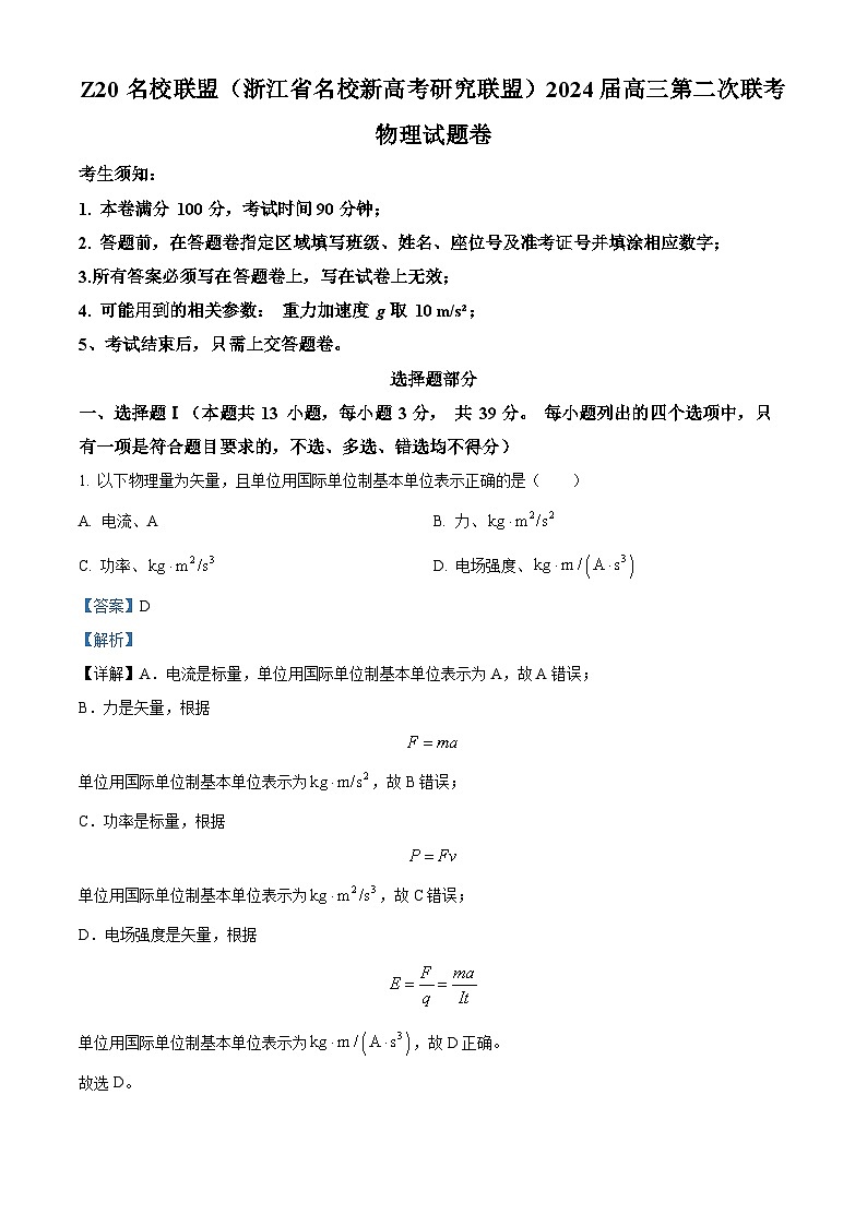浙江省Z20名校联盟2024届高三上学期第二次联考模拟预测物理试题（Word版附解析）01