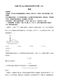 重庆市巴蜀中学2023-2024学年高三上学期适应性月考（五）物理试题（Word版附解析）