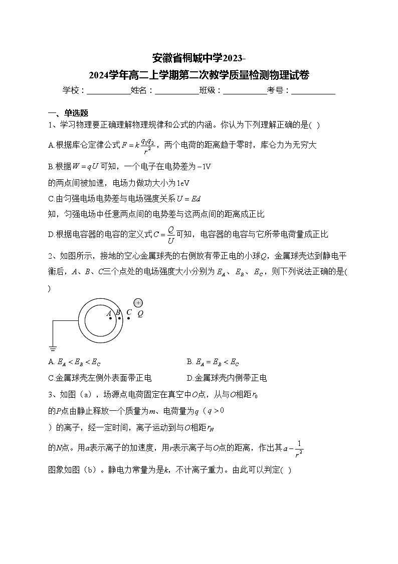 安徽省桐城中学2023-2024学年高二上学期第二次教学质量检测物理试卷(含答案)01