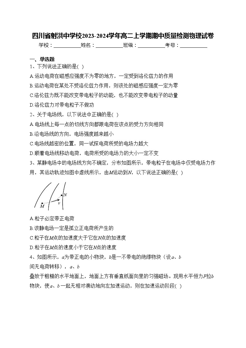 四川省射洪中学校2023-2024学年高二上学期期中质量检测物理试卷(含答案)第1页