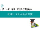 第十一章安培力的综合应用问题课件-高考物理一轮复习