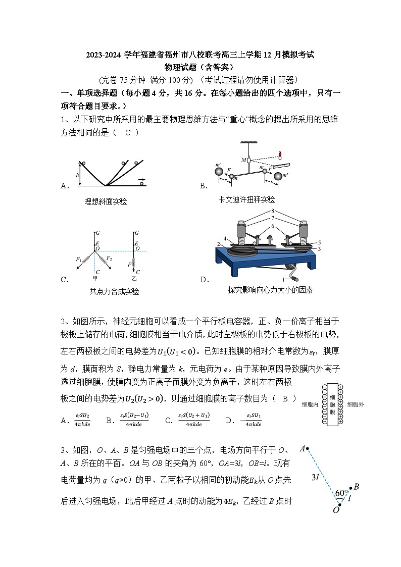 2023-2024学年福建省福州市八校联考高三上学期12月模拟考试 物理试题（含答案）第1页