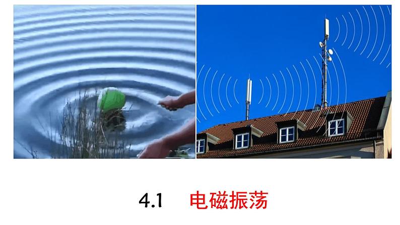 4.1+电磁振荡（含实验视频）+课件+2023-2024学年高二物理同步精品课堂（人教版2019选择性必修第二册）01