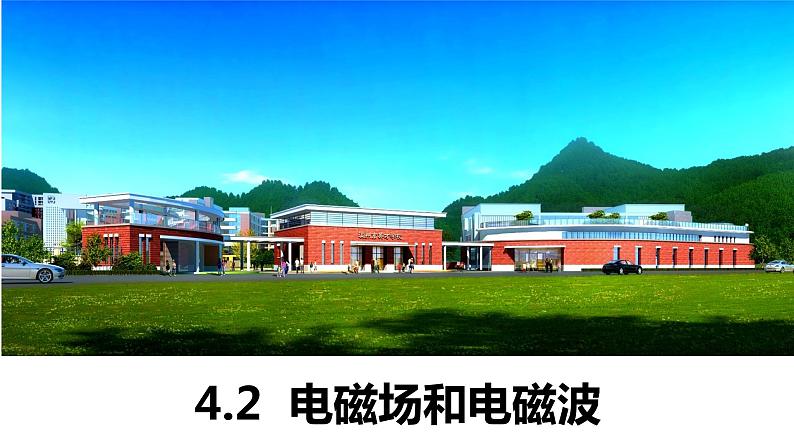 4.2+电磁场与电磁波（含实验视频）+课件+2023-2024学年高二物理同步精品课堂（人教版2019选择性必修第二册）01