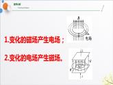 4.2+电磁场与电磁波（含实验视频）+课件+2023-2024学年高二物理同步精品课堂（人教版2019选择性必修第二册）