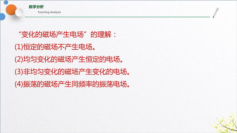 4.2+电磁场与电磁波（含实验视频）+课件+2023-2024学年高二物理同步精品课堂（人教版2019选择性必修第二册）05