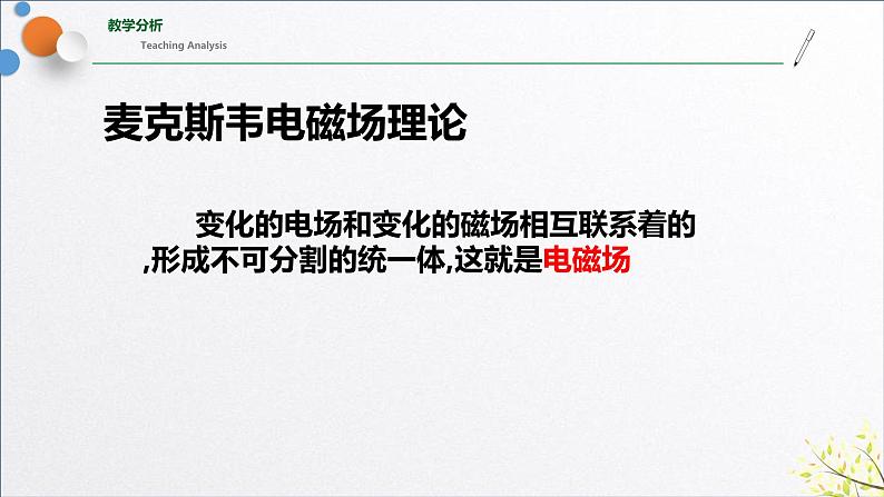 4.2+电磁场与电磁波（含实验视频）+课件+2023-2024学年高二物理同步精品课堂（人教版2019选择性必修第二册）07