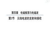 4.3+无线电波的发射和接收+课件-2023-2024学年高二下学期物理人教版（2019）选择性必修第二册