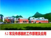 5.2+常见传感器的工作原理及应用+课件-2023-2024学年高二物理同步精品课堂（人教版2019选择性必修第二册）