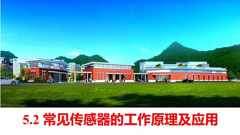 5.2+常见传感器的工作原理及应用+课件-2023-2024学年高二物理同步精品课堂（人教版2019选择性必修第二册）01