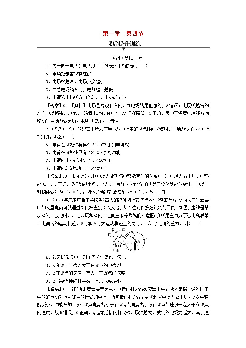 新教材2024版高中物理第1章静电场的描述第4节电势能与电势课后提升训练粤教版必修第三册第1页