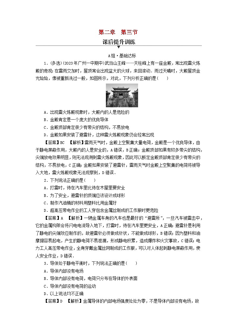 新教材2024版高中物理第2章静电场的应用第3节静电的利用与防护课后提升训练粤教版必修第三册01