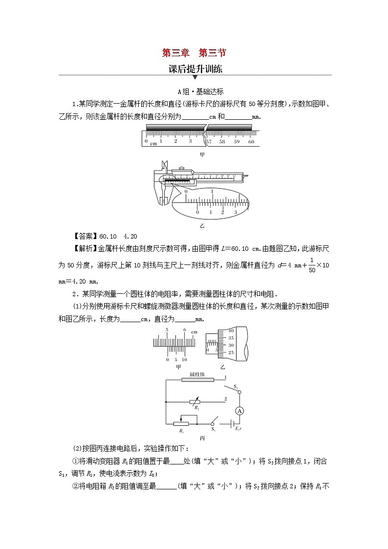 新教材2024版高中物理第3章恒定电流第3节测量金属丝的电阻率课后提升训练粤教版必修第三册01