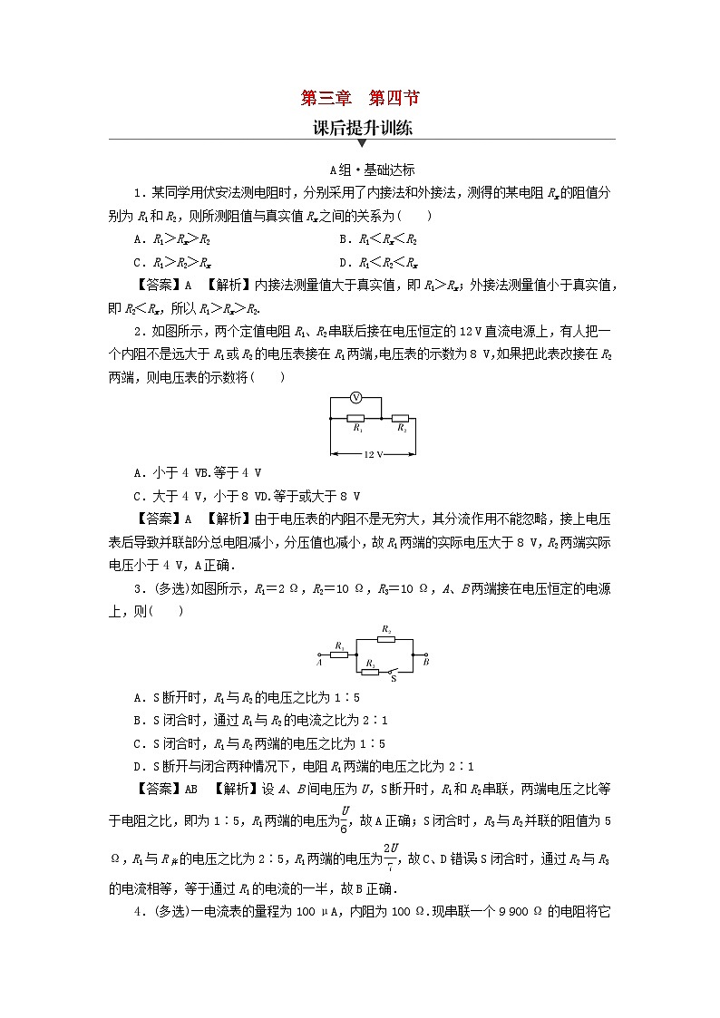 新教材2024版高中物理第3章恒定电流第4节电阻的串联和并联课后提升训练粤教版必修第三册第1页