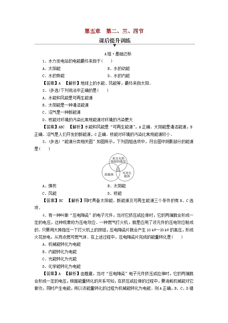 新教材2024版高中物理第5章电能与能源的可持续发展第2节能源的利用方式第3节能量的转化与守恒第4节能源与环境课后提升训练粤教版必修第三册01