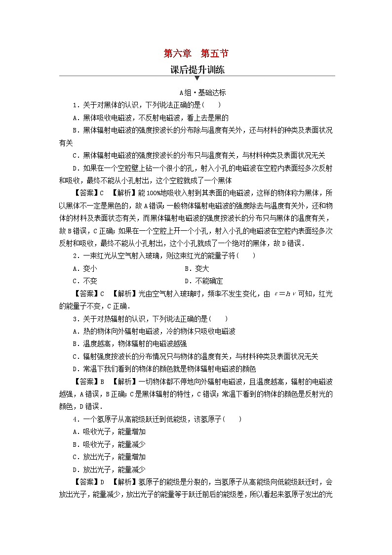 新教材2024版高中物理第6章电磁现象与电磁波第5节量子化现象课后提升训练粤教版必修第三册第1页