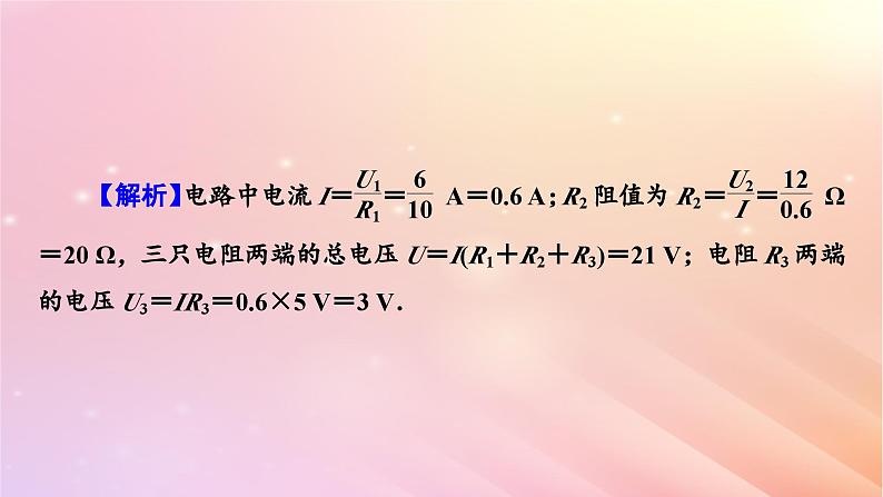 新教材2024版高中物理第3章恒定电流第4节电阻的串联和并联课件粤教版必修第三册08