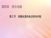 新教材2024版高中物理第4章闭合电路第3节测量电源的电动势和内阻课件粤教版必修第三册