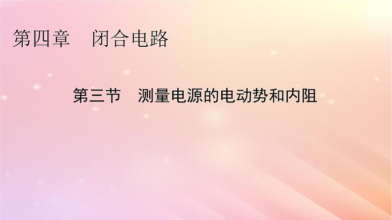 新教材2024版高中物理第4章闭合电路第3节测量电源的电动势和内阻课件粤教版必修第三册01