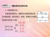 新教材2024版高中物理第4章闭合电路第3节测量电源的电动势和内阻课件粤教版必修第三册