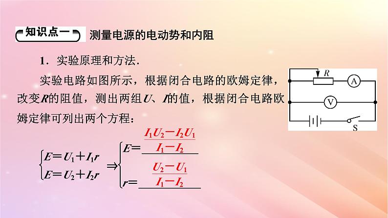 新教材2024版高中物理第4章闭合电路第3节测量电源的电动势和内阻课件粤教版必修第三册05