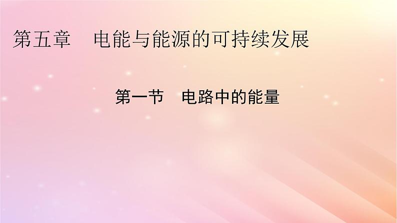 新教材2024版高中物理第5章电能与能源的可持续发展第1节电路中的能量课件粤教版必修第三册01