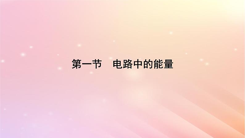 新教材2024版高中物理第5章电能与能源的可持续发展第1节电路中的能量课件粤教版必修第三册06