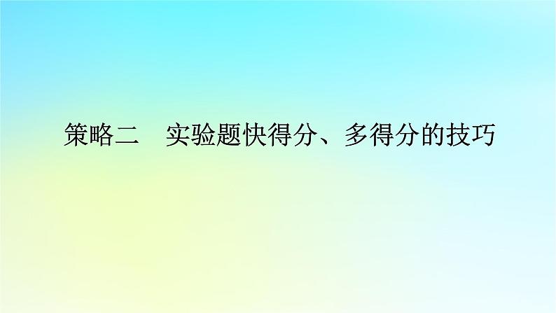 新教材2024高考物理二轮专题复习第二编题型突破策略策略二实验题快得分多得分的技巧课件01