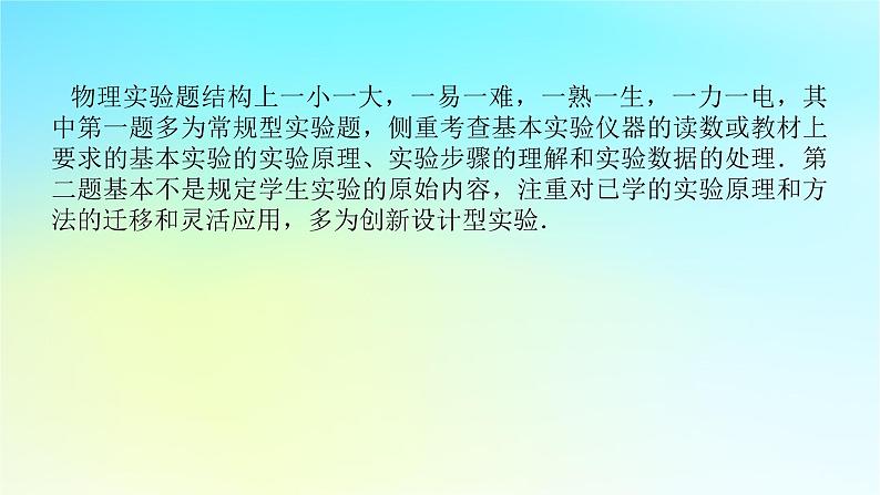 新教材2024高考物理二轮专题复习第二编题型突破策略策略二实验题快得分多得分的技巧课件02