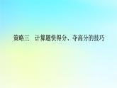 新教材2024高考物理二轮专题复习第二编题型突破策略策略三计算题快得分夺高分的技巧课件